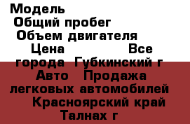  › Модель ­ Mitsubishi Lancer › Общий пробег ­ 190 000 › Объем двигателя ­ 2 › Цена ­ 440 000 - Все города, Губкинский г. Авто » Продажа легковых автомобилей   . Красноярский край,Талнах г.